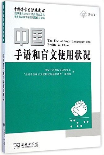 中国手语和盲文使用状况