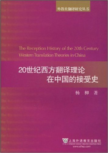 20世纪西方翻译理论在中国的接受史