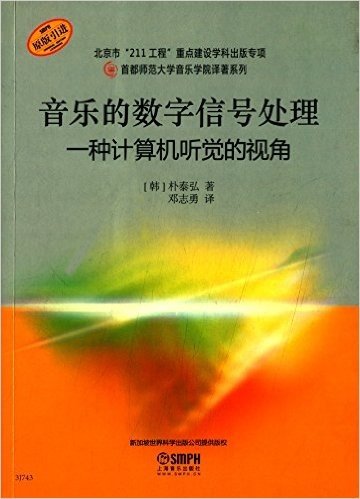 音乐的数字信号处理:一种计算机听觉的视角