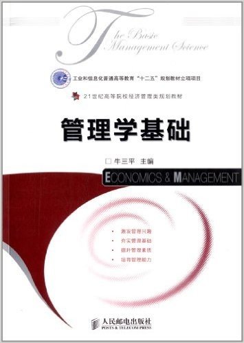 21世纪高等院校经济管理类规划教材:管理学基础