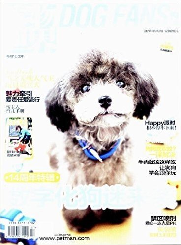 宠物世界杂志 狗迷2014年9月 数字化狗迷来袭 过期杂志