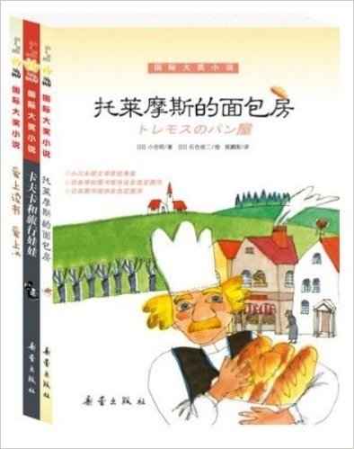 国际大奖小说·第三辑（共3册）——看日、韩、西三国独特的儿童故事，品尝不一样的文学盛宴