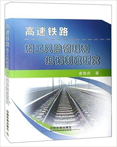高速铁路施工风险管理和担保制度研究