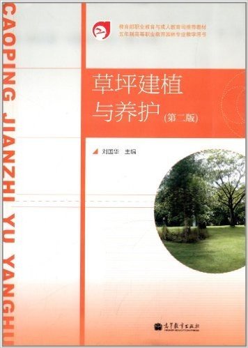 五年制高等职业教育园林专业教学用书:草坪建植与养护(第2版)