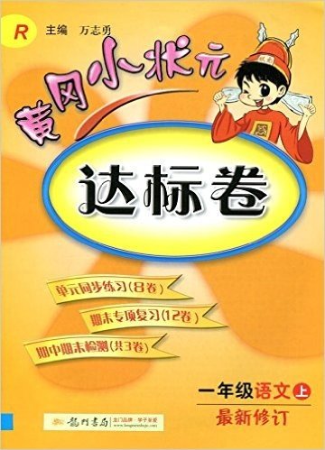 (2015)黄冈小状元达标卷:1年级语文(上)(R)(最新修订)