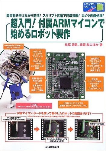 超入門!付属ARMマイコンで始めるロボット製作 障害物を避けながら前進!スクリプト言語で簡単操縦!カメラ画像処理!