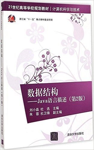 21世纪高等学校规划教材·计算机科学与技术·数据结构:Java语言描述(第2版)
