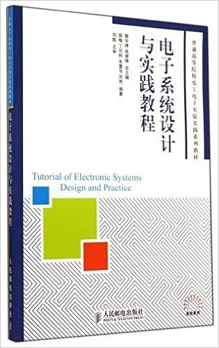 普通高等院校电工电子实验实践系列教材:电子系统设计与实践教程