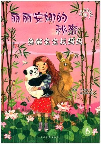 丽丽安娜的秘密:熊猫宝宝找妈妈