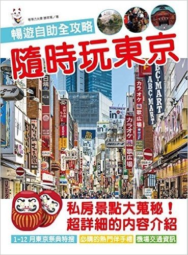 隨時玩東京:暢遊自助全攻略