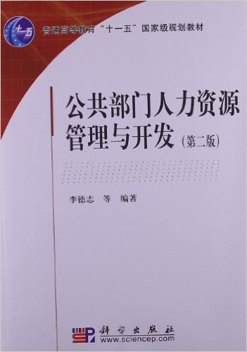 普通高等教育"十一五"国家级规划教材:公共部门人力资源管理与开发(第2版)