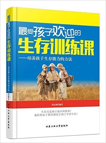 最受孩子欢迎的生存训练课——培养孩子生存能力的方法