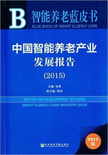 中国智能养老产业发展报告(2015)