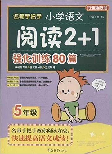 方洲新概念:名师手把手小学语文阅读2+1强化训练80篇(5年级)