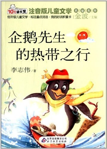 10元读书熊系列·注音版儿童文学名家名作:企鹅先生的热带之行