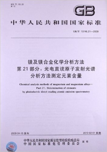 镁及镁合金化学分析方法 第21部分:光电直读原子发射光谱分析方法测定元素含量含量(GB/T 13748.21-2009)