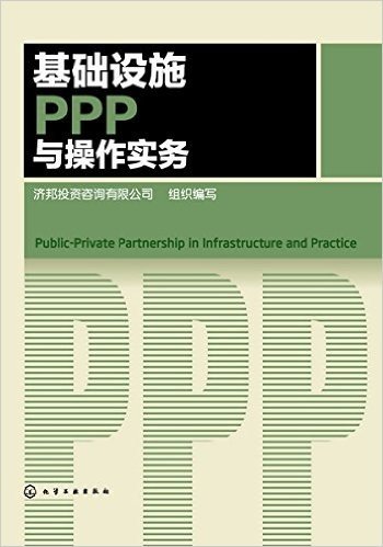 基础设施PPP与操作实务