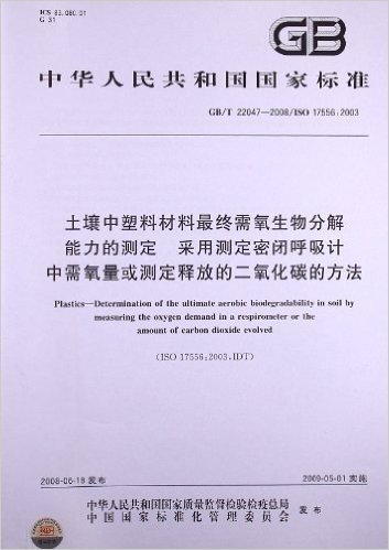 土壤中塑料材料最终需氧生物分解能力的测定 采用测定密闭呼吸计中需氧量或测定释放的二氧化碳的方法(GB/T 22047-2008)(ISO 17556:2003)