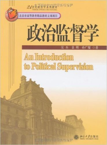 21世纪政治学系列教材•政治监督学