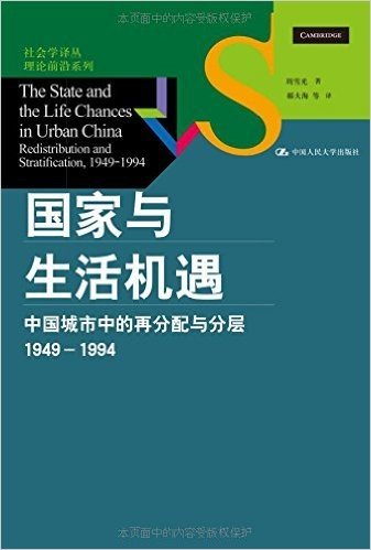 国家与生活机遇:中国城市中的再分配与分层(1949-1994)