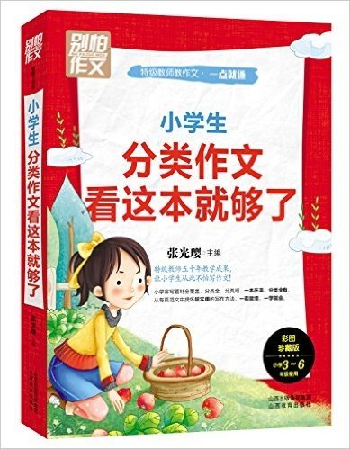 别怕作文·特级教师教作文·一点就通:小学生分类作文看这本就够了