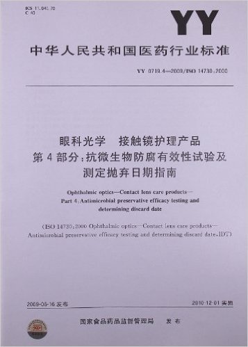 眼科光学 接触镜护理产品(第4部分):抗微生物防腐有效性试验及测定抛弃日期指南(YY 0719.4-2009)