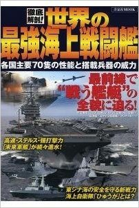 徹底解剖!世界の最強海上戦闘艦 各国主要70隻の性能と搭載兵器の威力