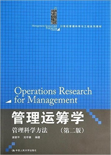 21世纪管理科学与工程系列教材:管理运筹学:管理科学方法(第2版)