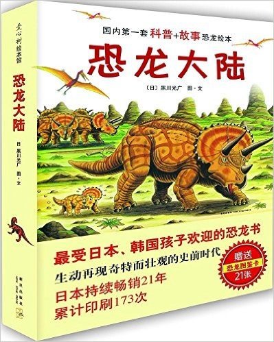 爱心树绘本馆:恐龙大陆(套装全7册,国内第一套"科普+故事"恐龙绘本)
