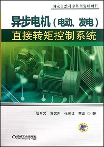 异步电机(电动、发电)直接转矩控制系统