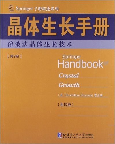 晶体生长手册3:熔液法晶体生长技术(第3册)