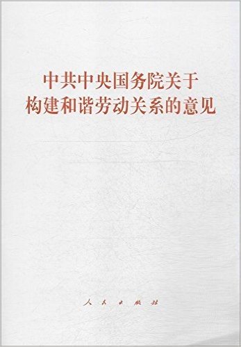 中共中央国务院关于构建和谐劳动关系的意见