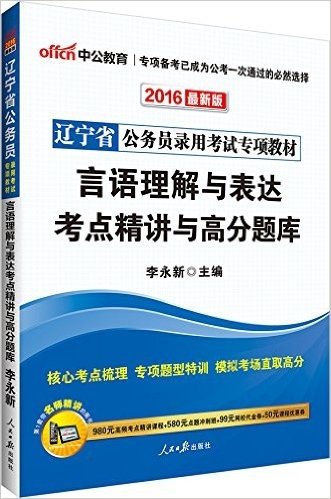 中公教育·(2016)辽宁省公务员录用考试专项教材:言语理解与表达考点精讲与高分题库(附980元高频考点精讲课程+580元点题冲刺班+99元网校代金券+50元课程优惠券)