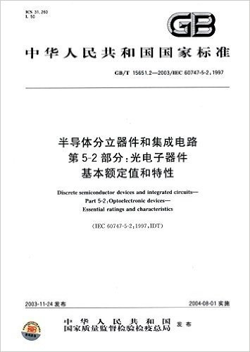 中华人民共同和国国家标准·半导体分立器件和集成电路·第5-2部分:光电子器件基本额定值和特性(GB/T 15651.2-2003)(IEC 60747-5-2:1997)