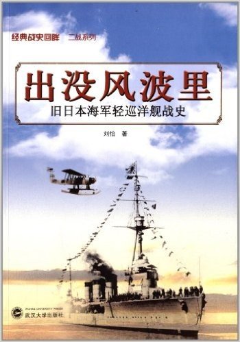 出没风波里:旧日本海军轻巡洋舰战史