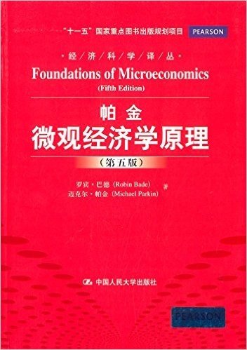 经济科学译丛:微观经济学原理(第5版)