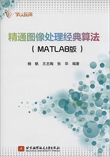 学以致用:精通图像处理经典算法(MATLAB版)