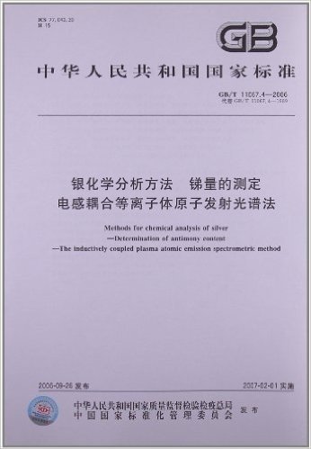 银化学分析方法、锑量的测定、电感耦合等离子体原子发射光谱法(GB/T 11067.4-2006)