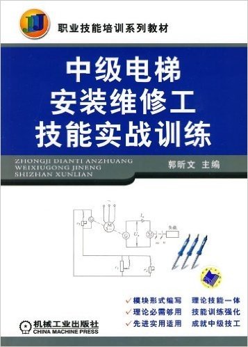 中级电梯安装维修工技能实战训练