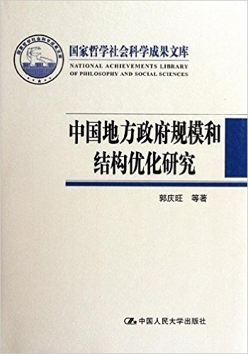 中国地方政府规模和结构优化研究