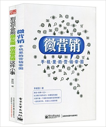 微营销:手机里的营销帝国+别说你会刷朋友圈,微信营销这件小事(套装共2册)