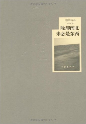 马役军作品•诗歌卷:除却南北未必是东西