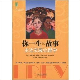 你一生的故事:走近发展心理学