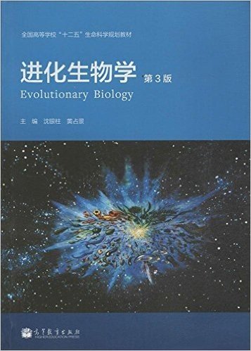 全国高等学校"十二五"生命科学规划教材:进化生物学(第3版)