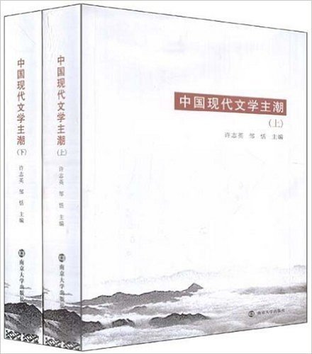 中国现代文学主潮(套装上下册)