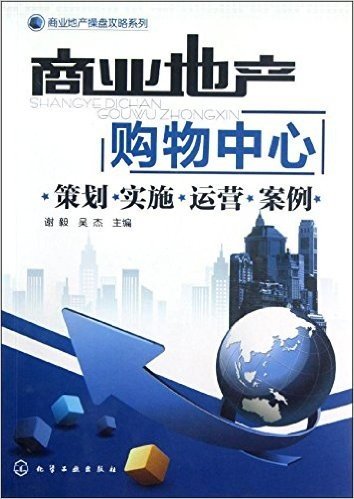 商业地产操盘攻略系列•商业地产:购物中心(策划•实施•运营•案例)