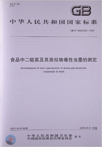 食品中二噁英及其类似物毒性当量的测定(GB/T 5009.205-2007)