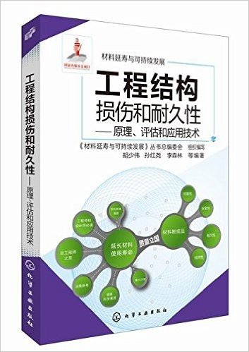 材料延寿与可持续发展:工程结构损伤和耐久性