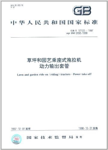 中华人民共和国国家标准:草坪和园艺乘座式拖拉机动力输出套管(GB/T 17122-1997)