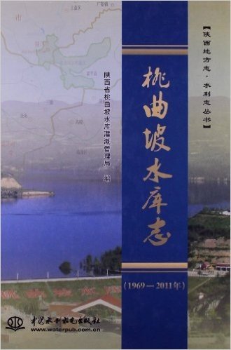 陕西地方志•水利志丛书:桃曲坡水库志(1969-2011年)